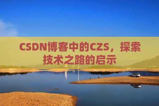 CSDN博客中的CZS，探索技术之路的启示